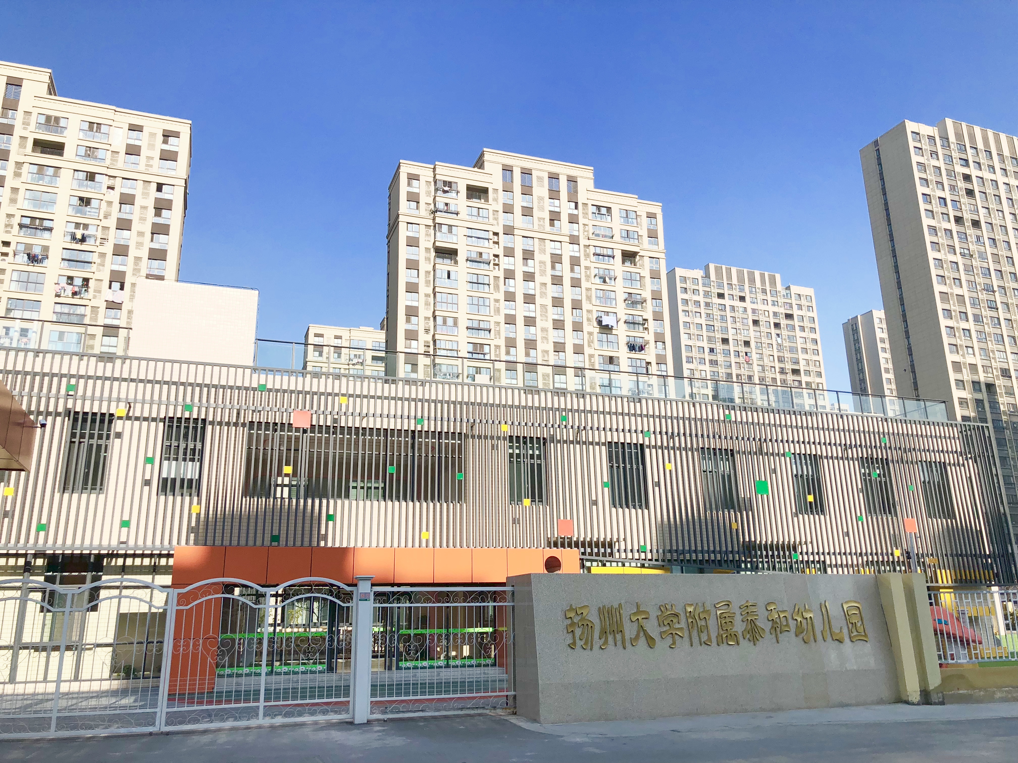 扬州大学附属泰和幼儿园