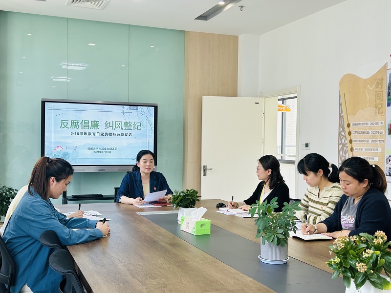 守教育清风 葆廉洁本色——扬大泰和园召开党风廉洁教育会议